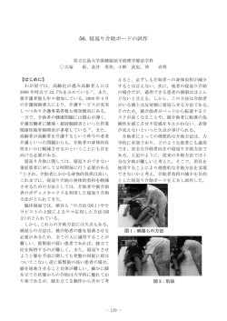 56. 寝返り介助ボードの試作