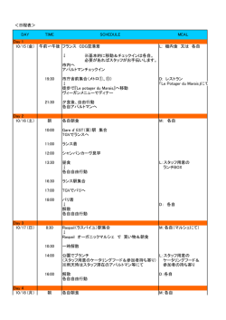 Day 1 10/15 (金） 午前〜午後 フランス CDG空港着 L: 機内食 又は 各自