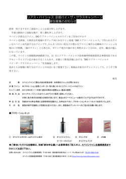 DO リアス・バイシャス 京都バイ・ザ・グラスキャンペーン 参加募集の