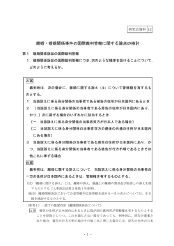 離婚・婚姻関係事件の国際裁判管轄に関する論点の検討