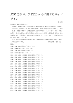 ATC 分類および DDD 付与に関するガイド ライン