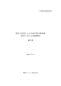 ICTの活用による生涯学習支援事業(国外における実態調査)報告書（PDF）