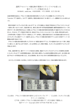 透明アモルファス酸化物半導体のトランジスタを使った 電子ペーパーが