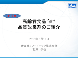 高齢者食品向け ゲル化剤のご紹介