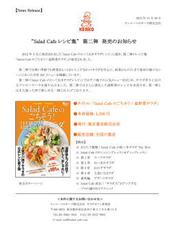 “Salad Cafe レシピ集” 第二弾 発売のお知らせ