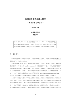 米国統合軍の組織と歴史―太平洋軍を中心に