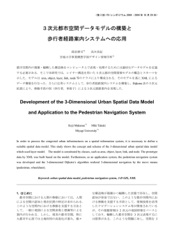 3次元都市空間データモデルの構築と 歩行者経路案内システムへの応用