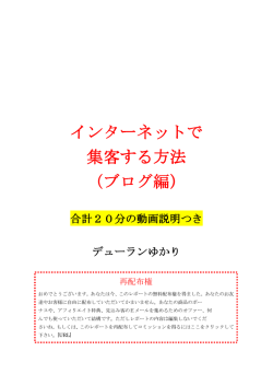 インターネットで 集客する方法 （ブログ編）