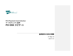 PCI DSS 文書に移動 - PCI Security Standards Councilへようこそ