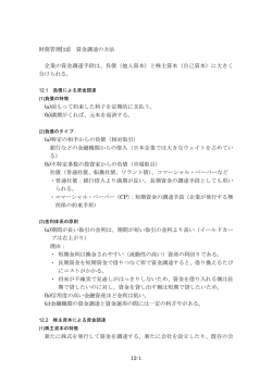 財務管理[12] 資金調達の方法 企業の資金調達手段は、負債（他人資本