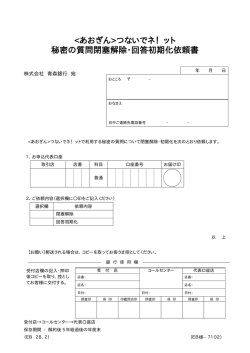 つないでネ！ット 秘密の質問閉塞解除・回答初期