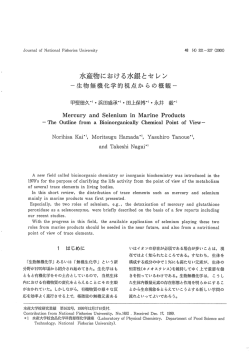 水産物における水銀とセレン