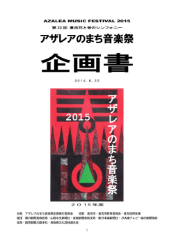 2015企画書 - アザレアのまち音楽祭