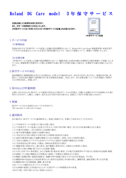 3年保守サービスの内容 - ローランド ディー.ジー.