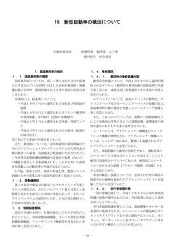 19. 新型自動車の概況について