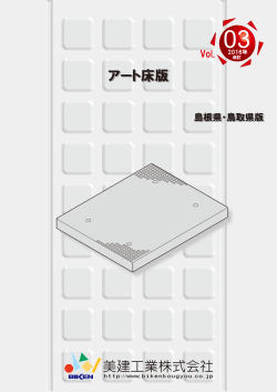 アート床版 - 美建工業株式会社