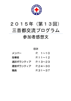 参加者感想文 - 日本赤十字社 東京都支部