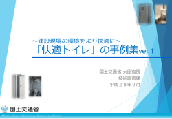 ～建設現場の環境をより快適に～ 「快適トイレ」の事例集