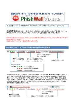 PhishWallクライアント Windows版（Internet Explorer）の概要