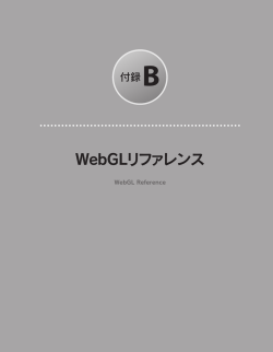 WebGLリファレンス