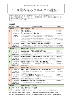 10 歳若返るウエルネス講座 - Wasedaウエルネスネットワーク