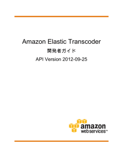 Amazon Elastic Transcoder - 開発者ガイド