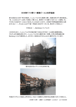 日本発ドイツ便り～燻製ビールと世界遺産