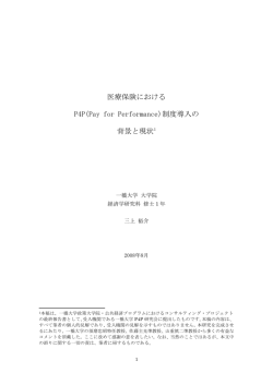 医療保険における P4P(Pay for Performance)