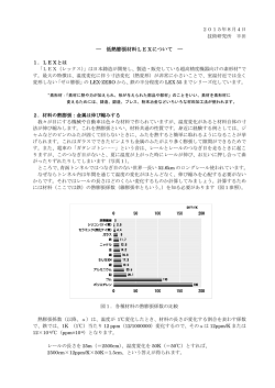 低熱膨張材料LEXについて