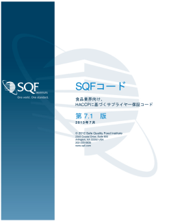 SQF コード第 7.1 版 - Safe Quality Food Institute