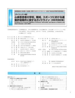 心疾患患者の学校，職域，スポーツにおける運 動許容条件に関する