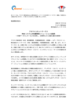 アカマイとネットマークス Web システムの危機管理ソリューションを提供