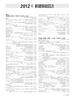 2012年新建築総目次 - 新建築 Online