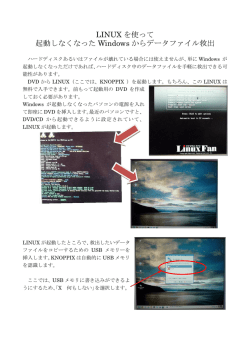 LINUX を使って 起動しなくなった Windows からデータファイル救出