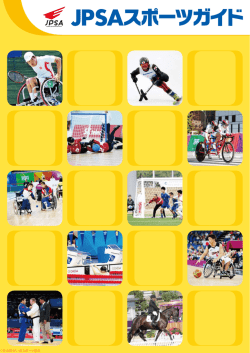 JPSAスポーツガイド - 公益財団法人 日本障がい者スポーツ協会