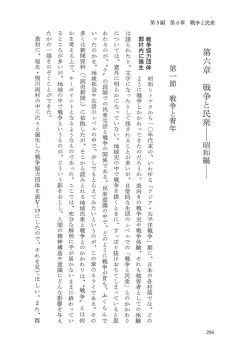 第六章 戦争と民衆ー昭和縞ー