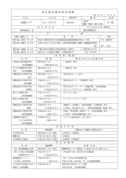専 任 教 員 教 育 研 究 業 績 佐藤みどり さとうみどり