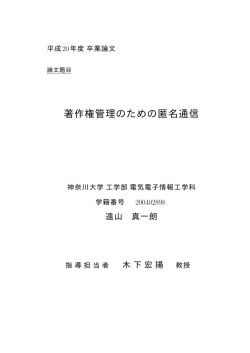 著作権管理のための匿名通信