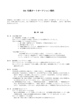 SAA 札幌オートオークション規約