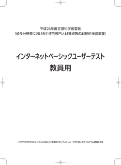 インターネットベーシックユーザーテスト 教員用