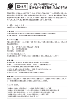 票 団体」『 福祉サポート車寄贈申し込みの手引き