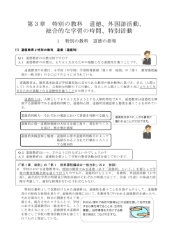 第3章 特別の教科 道徳、外国語活動、 総合的な学習の時間、特別活動