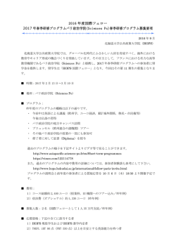 2016 年度国際フェロー 2017 年春季研修プログラムパリ政治学院