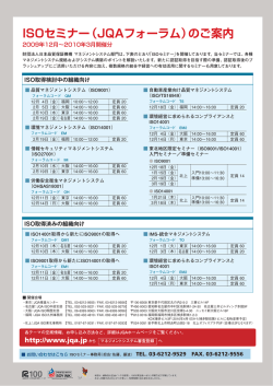 ISOセミナー（JQAフォーラム）のご案内