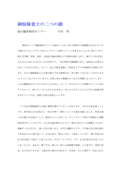 細胞検査士の二つの顔