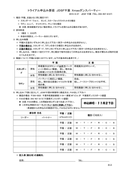 トライアル申込み要領 JDSF千葉 Xmasダンスパーティー