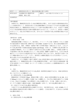 57 本研究では，微細活性炭を用いた CO 2 貯蔵担体を作製し，水中で