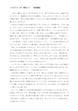 12月7日（月）朝礼にて 校長講話