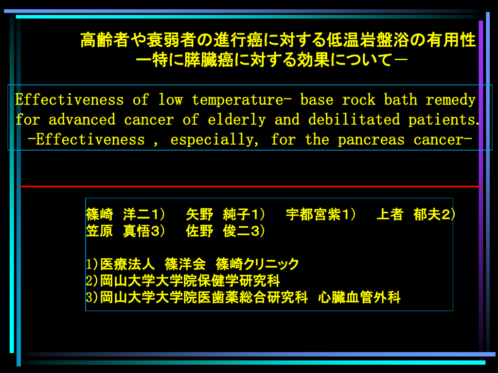 高齢者や衰弱者の進行癌に対する低温岩盤浴の有用性 ー特に膵臓癌