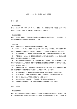 DoSPOT（インターネット接続サービス）利用規約 第1章 総則 （利用規約